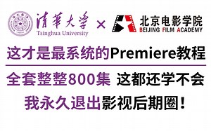 【PR教程800集（全）】清华与北电强强联手打造的PR视频剪辑系统教程！从零开始学剪辑（新手入门实用版）这还教不会你，我永久退出剪辑圈！