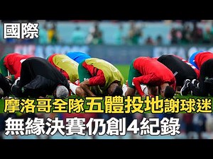 【每日必看】摩洛哥全隊"五體投地"謝球迷 無緣決賽仍創4紀錄｜美宣布全面投資非洲 拉攏盟友力抗北京影響力 20221215 ‪@中天新聞CtiNews‬​