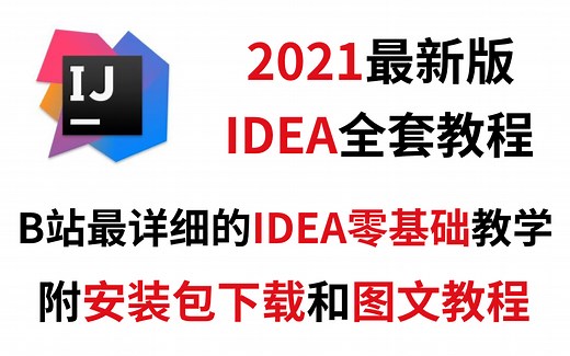 2021最新IDEA全套教程，超详细的IDEA下载安装、配置和项目创建教学（附安装包下载和图文教程）