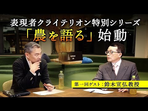 表現者クライテリオン特別シリーズ「農を語る」始動 第一回ゲスト：鈴木宣弘教授