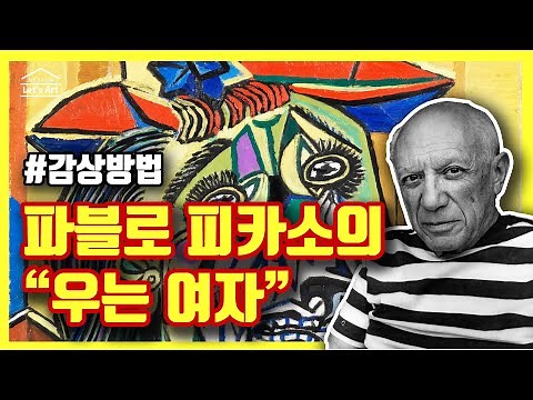 (미술사: 파블로 피카소 우는여인 이야기)당신이 몰랐던 (피카소작품 우는여인)의 속 이야기 #피카소, #작품, #우는여인 #게르니카 #미술사 #미술수업 #미술강의 #파블로 피카소