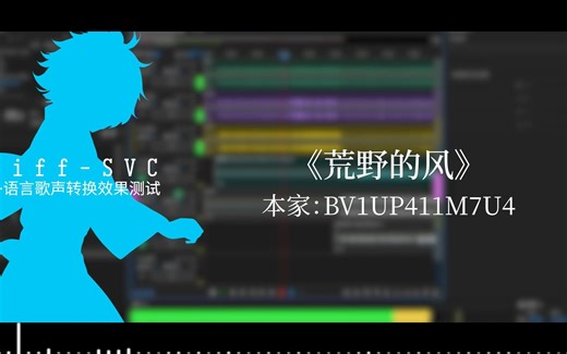 【Diff-SVC】荒野的风（歌声效果转换测试）