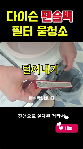 다이슨 펜슬백 필터 물청소
