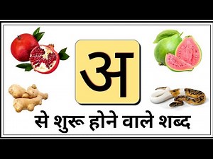 अ से बनने वाले शब्द | a se shuru hone wale shabd | learn words starting with hindi letter अ a