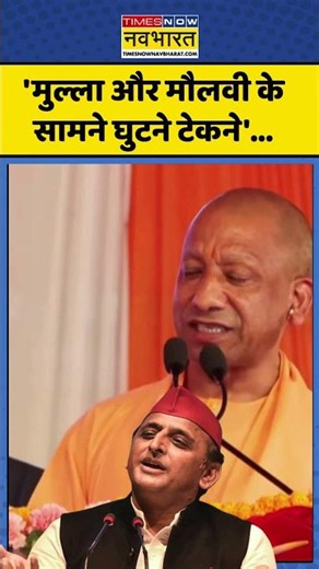 CM Yogi Vs Akhilesh Yadav : 'मुल्ला और मौलवी के सामने घुटने टेकने'... #akhileshyadav #cmyogi