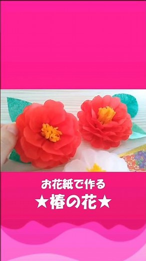 ビックリ！簡単にできる#椿の花#お花紙 #折り紙 #冬の飾り#壁面飾り #100均diy