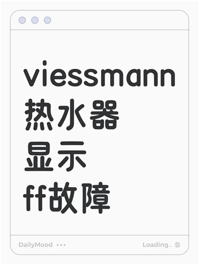 viessmann热水器显示ff故障故障原因分析