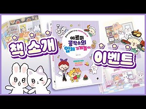 📖아르미공작소 입체 가게놀이 책 소개💗 (출간 이벤트 마감🎁)