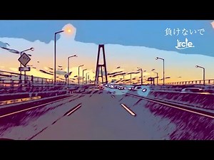 ircle「負けないで」（Official Music Video）