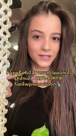 Ինչպես դիմել ԱՄՆ համալսարաններ 16 տարեկանում