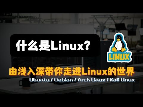什么是Linux？由浅入深带你走进Linux的世界