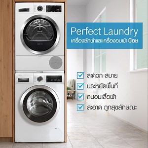 Perfect laundry with Bosch 👔 เครื่องซักผ้าและเครื่องอบผ้า บ๊อช คู่นี้ตอบโจทย์ทุกความต้องการเรื่องการซักผ้าสำหรับคุณ ✔️ สะดวก สบาย ให้ผ้าแห้งได้ทุกเวลา ไม่ว่าสภาพอากาศจะเป็นอย่างไร หรือพื้นที่ในการตากผ้าจะจำกัดแค่ไหน ก็สบายหายห่วง บอกลาการตากผ้าแบบเดิม ๆ ไปได้เลย ✔️ ประหยัดพื้นที่ ด้วย Stacking kit ดีไซน์เอกลักษณ์จากบ๊อช นอกจากความสวยงามและเป็นระเบียบแล้ว ยังทำให้คุณวางเครื่องซักผ้าและเครื่องอบผ้าซ้อนกันได้อย่างแข็งแรง มั่นคง และปลอดภัย ✔️ ถนอมเนื้อผ้า เพราะเครื่องซักผ้าที่มาพร้อมโปรแกรมอัตโนมัต