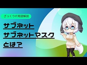 【ざっくりIT用語解説】サブネット/サブネットマスクとは？【初心者向け】