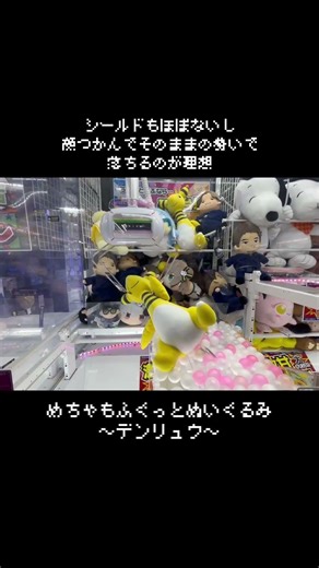 【この激アマは？】デンリュウGET！！ #ポケットモンスター #ポケモン #pokemon #ぬいぐるみ #クレーンゲーム
