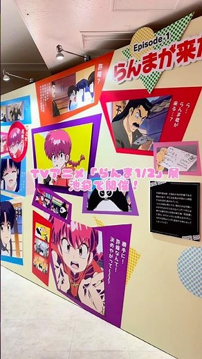 らんま1/2展 池袋で開催！