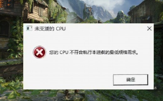神秘海域CPU不支持 解决avx2终极方法，让CPU强制渲染