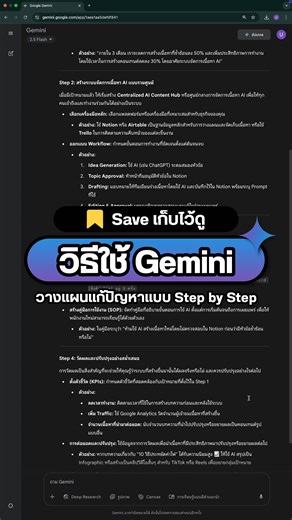 123K views · 1.8K reactions | วิธีใช้ Gemini ช่วยวางแผนแก้ปัญหาแบบ...