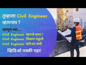Civil Engineer Mhanaje kay? | Civil Engineer Mahiti | Civil Engineering Career In Marathi