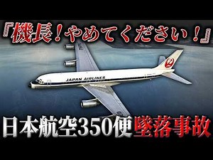 Shocking audio recorded on a voice recorder [Japan Airlines Flight 350 crash]