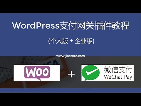 免费微信支付WeChat Pay支付网关插件教程, 生成二维码, 扫描付款, WordPress WooCommerce支付网关 (个人和企业使用)
