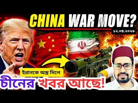 চীনকে নিয়ে দুশ্চিন্তায় আমেরিকা, Iran Getting Weapons? Trump Warns China!