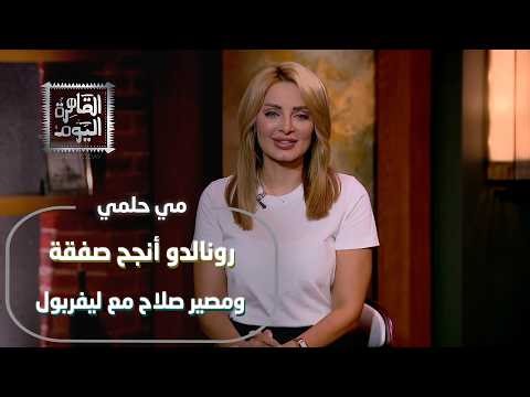 مي حلمي تفجرها: رونالدو أنجح صفقة.. ومصير صلاح مع ليفربول ومفاجأة المنتخب 2026