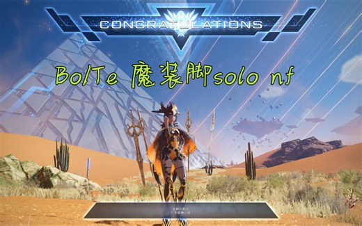 【pso2ngs】Bo/Te 偏魔装脚 灭星的征兆solo