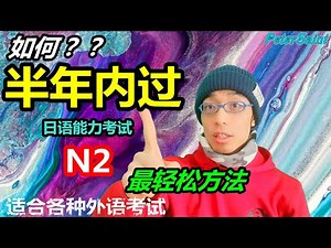 日语能力考试JLPT最轻松方法！N2如何半年内通过，半年内过N2干货秘籍！外语学习肌肉记忆法N1N2N3N4N5