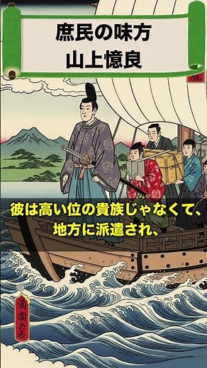 貴族なのに、庶民の味方だった男 〜山上憶良〜#山上憶良 #貧窮問答歌 #庶民の詩人