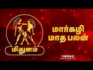 மார்கழி மாத பலன் | மிதுனம் | Horoscope | Dinamalar