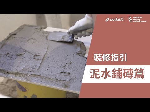 裝修驗收 | 裝修指引－泥水鋪磚篇 | 磁磚 | 地磚 | 空心磚 | 木紋磚 | 瓷磚 | 地板磁磚 | 好師傅