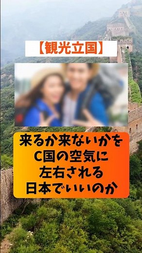[Tourism-Oriented Nation] Is it acceptable for Japan to let the atmosphere in China dictate wheth...