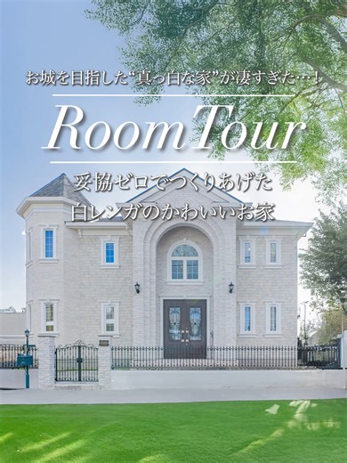 お城を目指した“真っ白な家”が凄すぎた…！ 妥協ゼロでつくりあげた白レンガのかわいいお家 #shorts ご視聴ありがとうございます。 今回はセルコホームが施工したお家のご紹介になります。 お気軽に質問・コメントくださいね♪ ▼公式HPはこちら https://selcohome.jp/ ▼資料請求はこちら https://selcohome.jp/catalog/ ▼建築事例はこちら https://selcohome.jp/cases/ ▼お近くのセルコホームはこちら https://selcohome.jp/offices/ ▼公式Instagramはこちら https://www.instagram.com/selcohome/ ---------------------------------------------------------------------------------------------- セルコホームの公式YouTubeチャンネルにようこそ。 カナダ輸入住宅全国No.1のハウスメーカー セルコホームは「世界水準の安全な輸入住宅」を提供いたします。 本