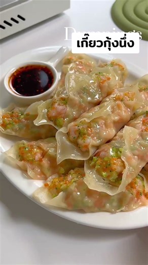 ทำเกี๊ยวกุ้งนึ่งอร่อยๆ ด้วยสูตรง่ายๆ