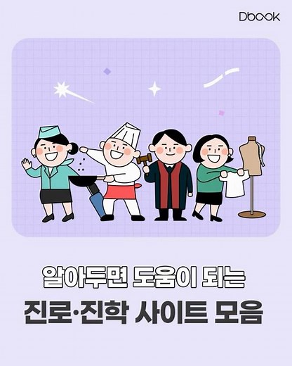 중·고등학생 진로·진학 고민될 때 꼭 봐야 할 사이트 6곳 #shorts #진로 #진학 #디북 #문제집앱