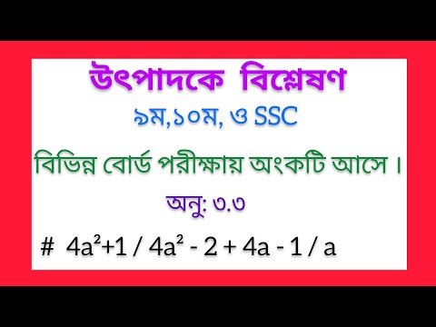 উৎপাদকে বিশ্লেষণ//অনুশীলনী ৩.৩//বীজগাণিতিক রাশি// BY BIPLAB SIR//