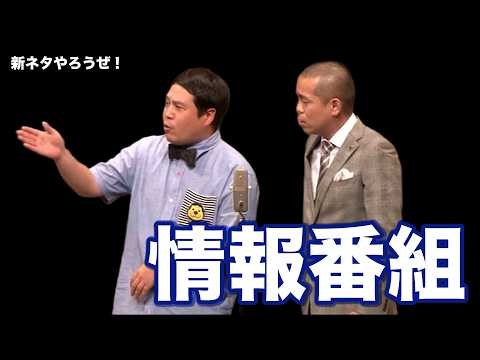 タカアンドトシ 新ネタやろうぜ！「情報番組」｜ #タカアンドトシ #タカトシ