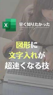 図形に文字入れが超早くなる技 #excel #仕事術