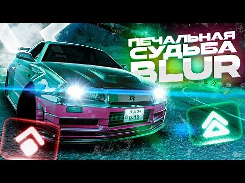 Разбор всех версий BLUR и BLUR 2: Печальная судьба серии