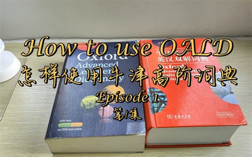 How to use OALD EP01怎样使用牛津高阶词典【01】