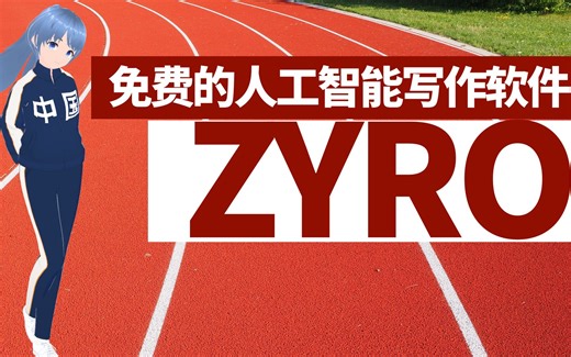 免费的人工智能写作软件ZYRO