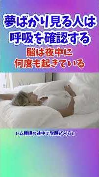 夢ばかり見る人は、呼吸を確認する 睡眠時無呼吸は眠りを細切れにする