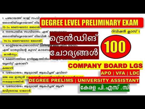 DEGREE PRELIMINARY EXAM 🐦‍🔥TRENDING QUESTIONS റിവിഷൻ ക്ലാസ് 1 | Company Board LGS |VFA |LDC |KPSC