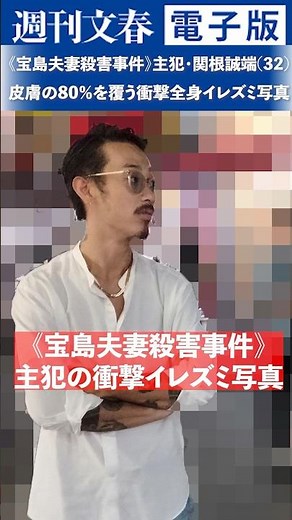 《宝島夫妻殺害事件》主犯・関根誠端(32)の衝撃全身イレズミ写真…皮膚の80％を覆う壮絶な威圧感
