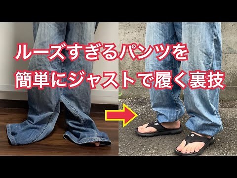 パンツの裾とウエストデカすぎ問題を秒で解決。