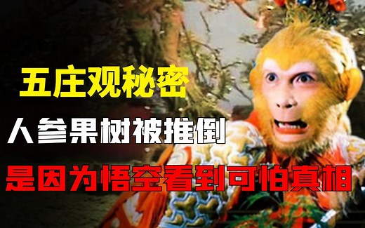 孙悟空为何非要推到人参果树？原来他用火眼金睛，看到了可怕秘密