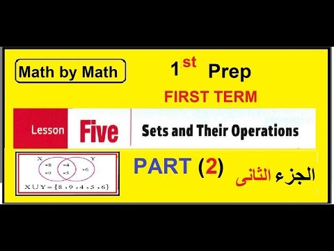 Prep 1 first term ,lesson 5,sets and their operations, part 2‪@math_by_math‬