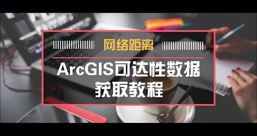 ArcGIS可达性数据获取教程（网络距离）