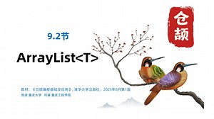 9.2.2 ArrayList动态数组-增删元素-仓颉编程基础及应用