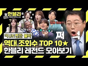 [스페셜] (레전드 블랙박스 3시간) Fun뻔한 블박 조회수 TOP 10 모음.zip | 한블리 (한문철의 블랙박스 리뷰) | JTBC 240206 방송 외